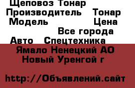 Щеповоз Тонар 9586-71 › Производитель ­ Тонар › Модель ­ 9586-71 › Цена ­ 3 390 000 - Все города Авто » Спецтехника   . Ямало-Ненецкий АО,Новый Уренгой г.